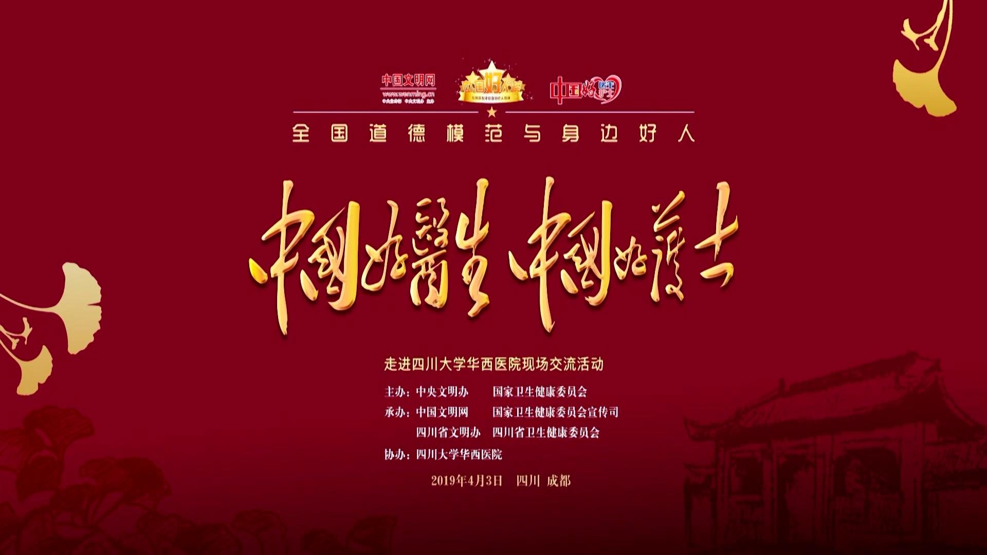 中国好医护走近华西医院0531[20190531-163337].jpg