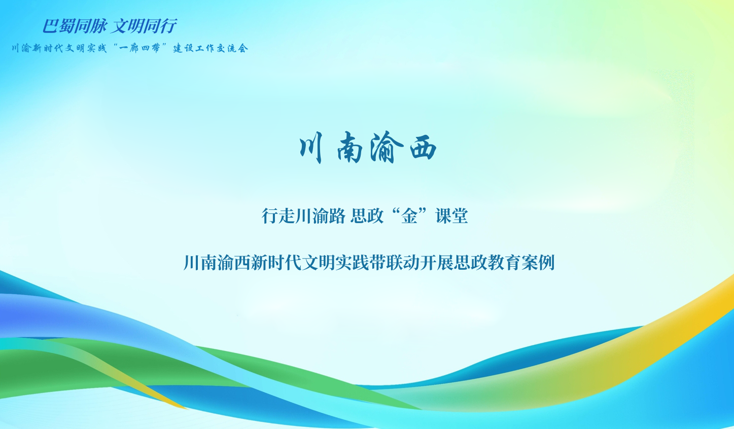  川南渝西新时代文明实践带beplay2体育官网案例：行走川渝路 思政“金课堂”