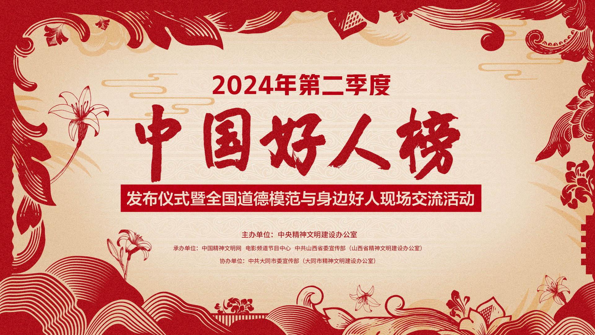 直播：2024年第二季度“中国好人榜”发布仪式