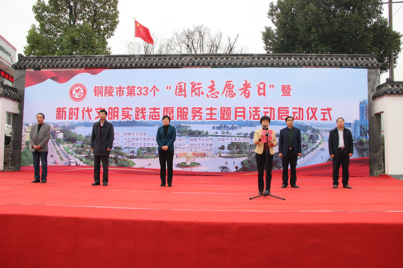 铜陵：新时代文明实践志愿服务主题月活动启动仪式举行