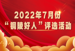 铜陵好人投票后台(正方形）7月份.jpg