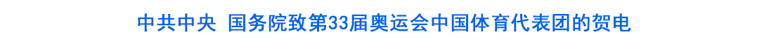 中共中央 国务院致第33届奥运会中国体育代表团的贺电